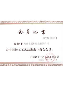中国轻工工艺品进出口商会证书
